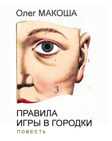 Правила игры в городки