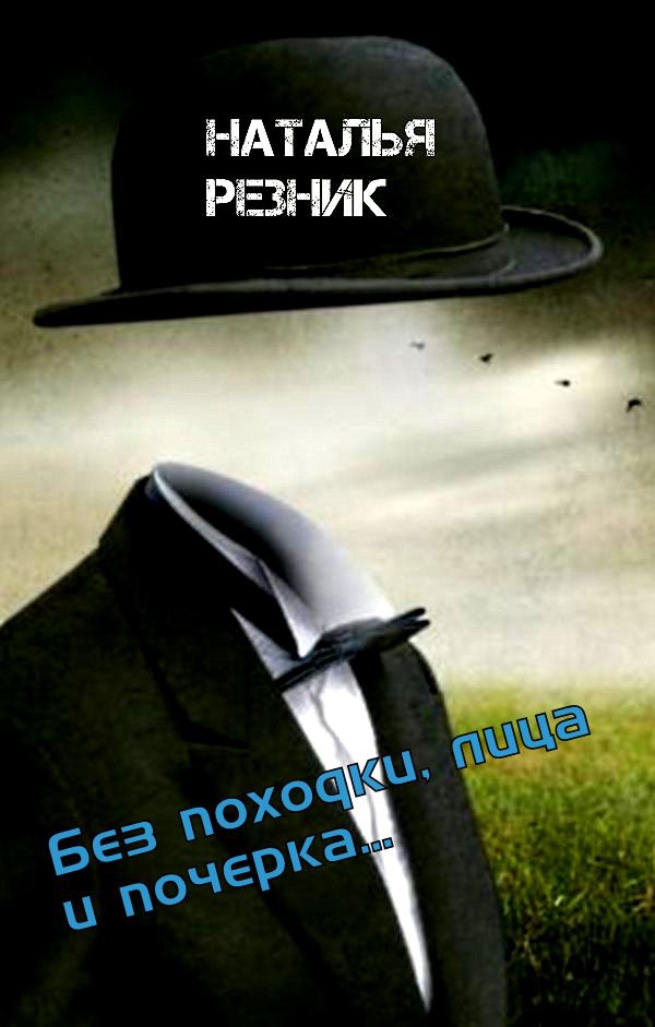 без походки, лица и почерка