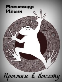Прыжки в высоту