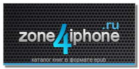 zone4iphone.ru